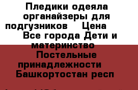 Пледики,одеяла,органайзеры для подгузников. › Цена ­ 500 - Все города Дети и материнство » Постельные принадлежности   . Башкортостан респ.